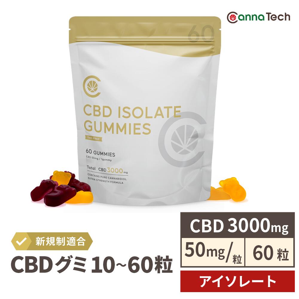 CANNATECH アイソレート CBD グミ (CBD 50mg /粒) 60粒 CBD 3000mg