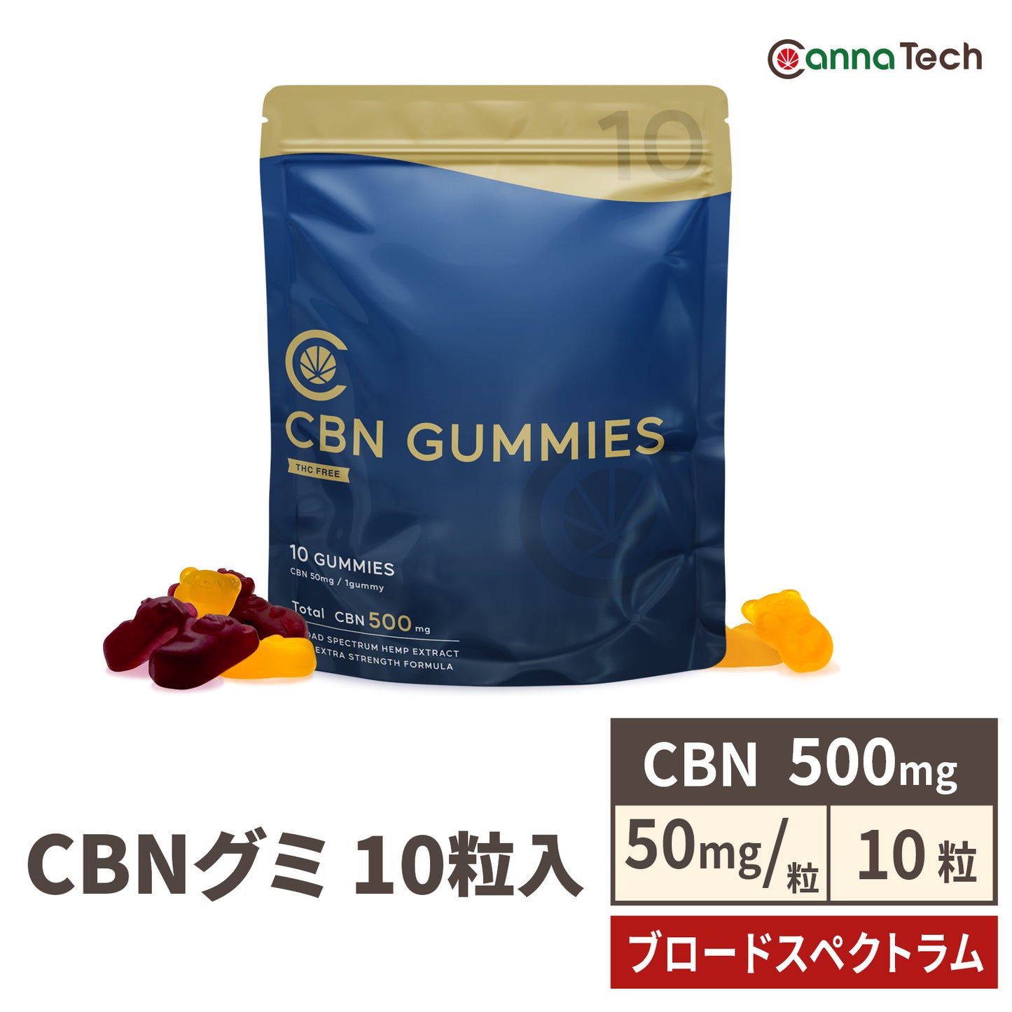Cannatech CBNグミ 10粒入り　CBN500mg 配合（CBN50mg /粒)