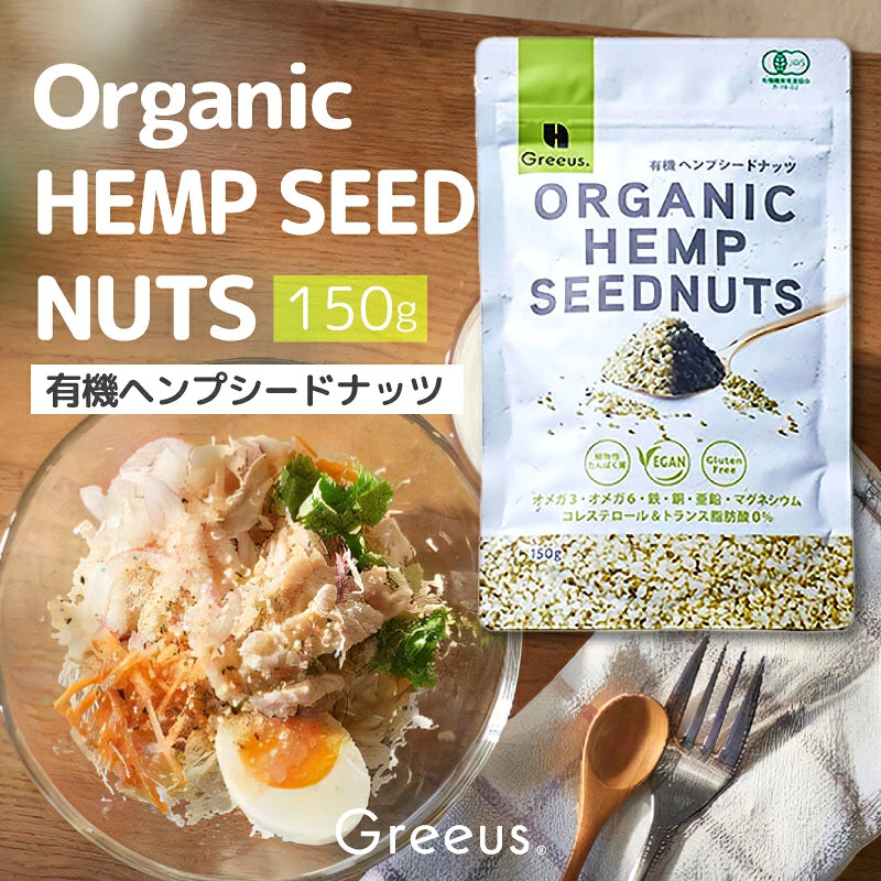 Greeus 有機ヘンプシードナッツ（非加熱）150g