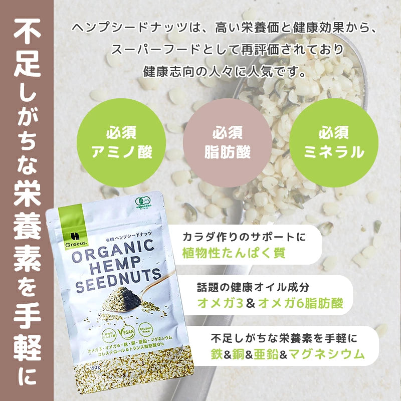 Greeus 有機ヘンプシードナッツ（非加熱）150g
