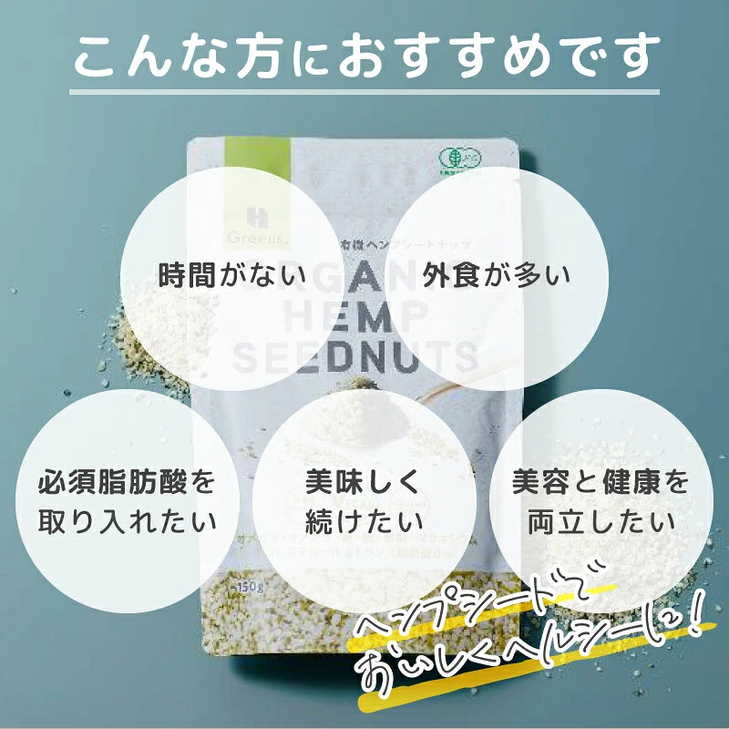 Greeus 有機ヘンプシードナッツ（非加熱）150g