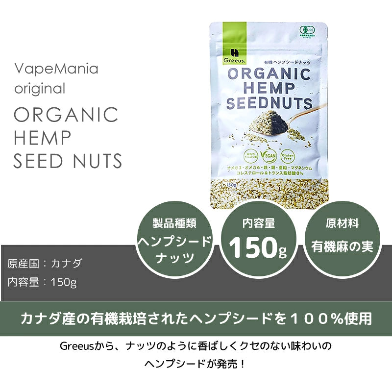Greeus 有機ヘンプシードナッツ（非加熱）150g