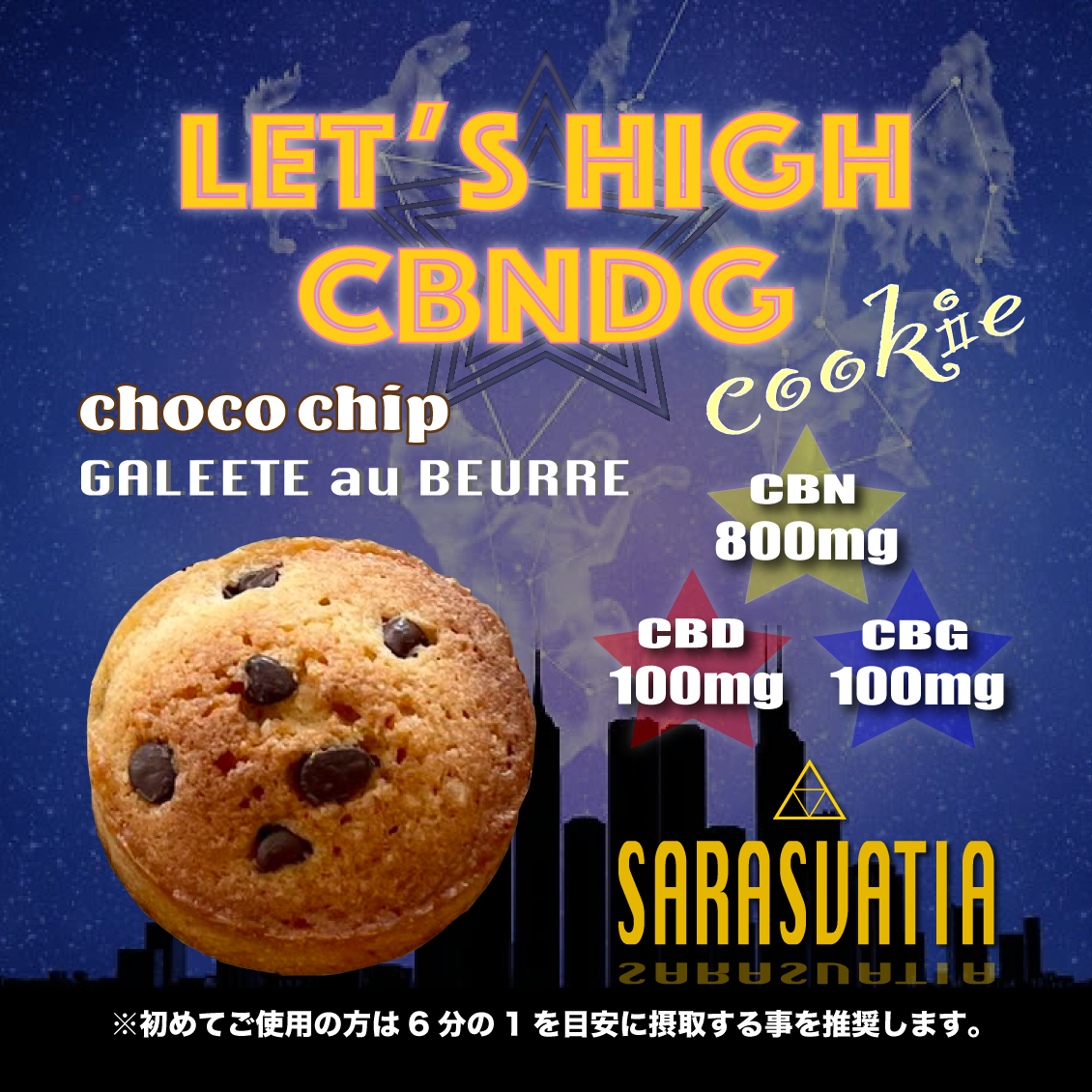 SARASVATIA LET′S HIGH CBNDGクッキー 1枚入り チョコチップ味 バターガレット CBN800mg,CBD100mg,CBG100mg配合